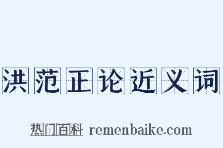 洪范正论近义词是什么意思的图片